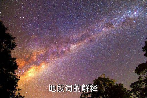 什么叫地段，地段詞的解釋