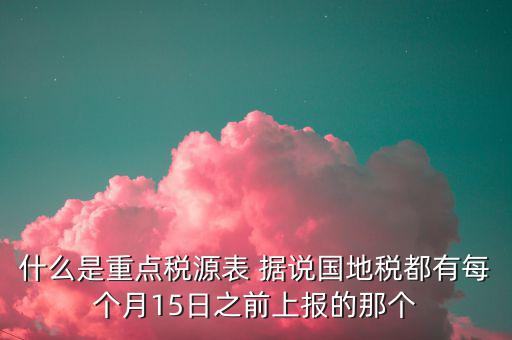 2015重點稅源是什么，重點稅源的介紹