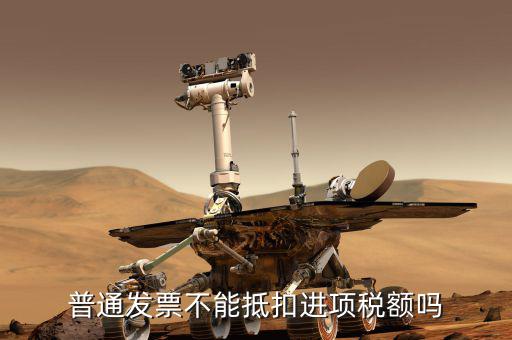 什么發(fā)票不能抵扣增值稅發(fā)票，什么是可抵扣什么是不可抵扣舉個(gè)例子唄