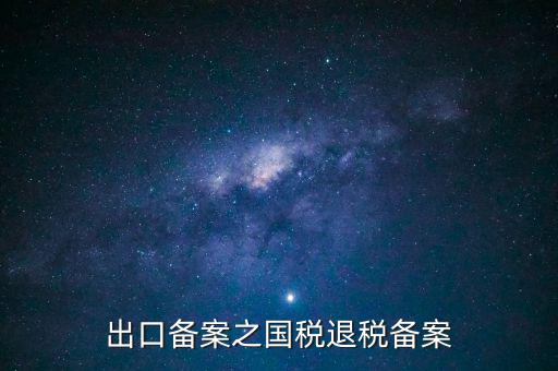 撤銷出口退稅備案 什么意思，生產(chǎn)企業(yè)出口退稅系統(tǒng)里撤銷接單是什么意思