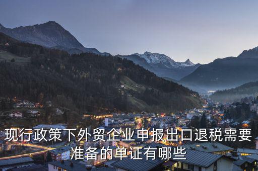 申報退稅的出口單據(jù)是什么，現(xiàn)行政策下外貿(mào)企業(yè)申報出口退稅需要準(zhǔn)備的單證有哪些