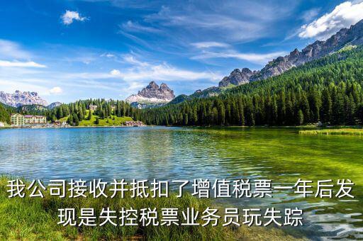 什么是失聯(lián)發(fā)票，銷貨方把已作廢了增值稅專用發(fā)票丟失了兩聯(lián)應(yīng)怎么處理提交什么資料
