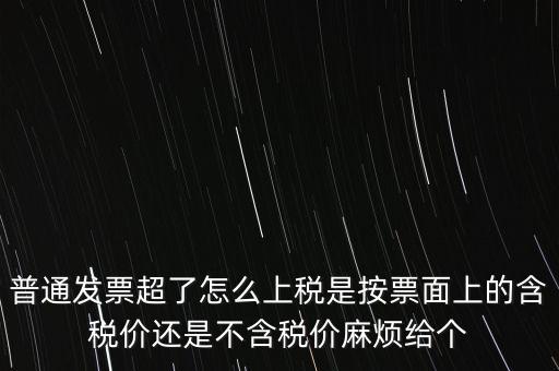 發(fā)票上稅是按什么上稅，發(fā)票的上稅怎么計(jì)算