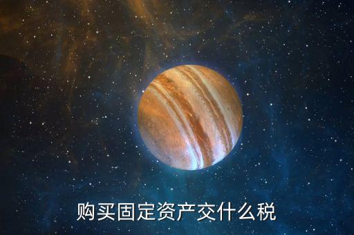 購(gòu)買固定資產(chǎn)交什么稅，一般納稅人從個(gè)人手中購(gòu)買房屋做辦公樓固定資產(chǎn)需要交納哪些稅