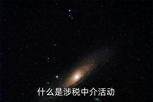 什么是涉稅黑中介，什么是涉稅中介活動