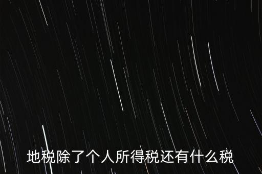 地稅都有什么稅，地稅交什么稅