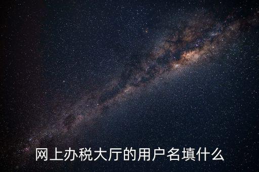 網(wǎng)上辦稅廳指的帳號(hào)是什么，電子稅務(wù)局賬號(hào)是什么