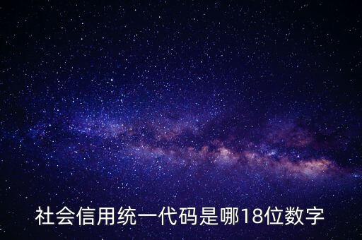 18位社會信用代碼是什么，社會信用統(tǒng)一代碼是哪18位數(shù)字