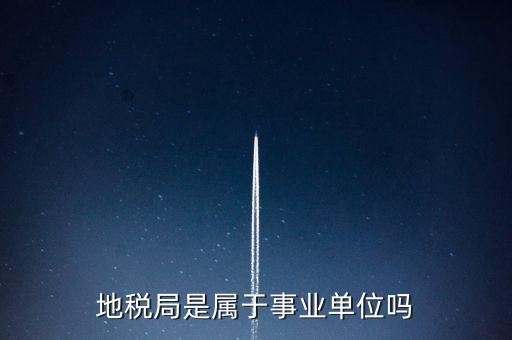 地稅局是什么編制，地稅局有事業(yè)編制嗎