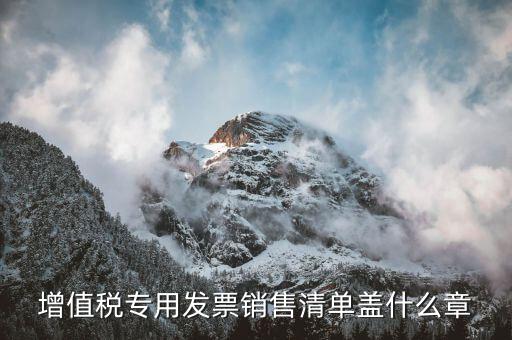 發(fā)票清單上蓋什么章，定額發(fā)票附清單 清單上蓋什么章