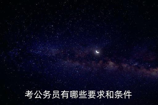 對新進(jìn)公務(wù)員要求是什么，報考公務(wù)員的要求是什么呢