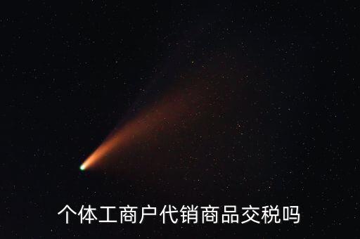 代銷業(yè)務(wù)交什么稅，一般納稅人收取的代銷手續(xù)費(fèi)繳納什么稅