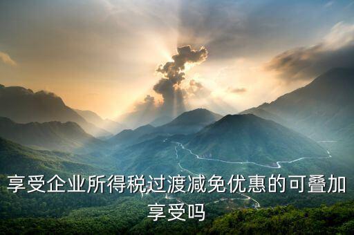 什么叫過渡優(yōu)惠，企業(yè)所得稅過渡優(yōu)惠政策國發(fā)200739號的工商等登記管理機關(guān)包括稅
