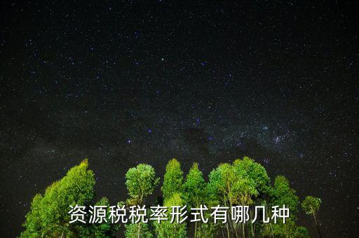 地稅資源稅安什么標(biāo)準(zhǔn)交，資源稅是什么意思是開(kāi)采交還是銷售交