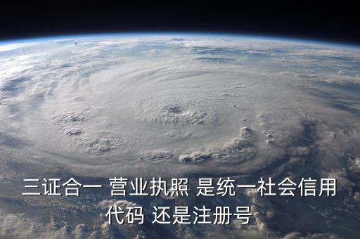 統(tǒng)一社會(huì)信用代碼 注冊(cè)號(hào)是什么，統(tǒng)一社會(huì)信用代碼就是工商注冊(cè)號(hào)嗎