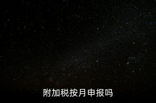 附加稅一般什么時候申報，專項扣除什么時候申報