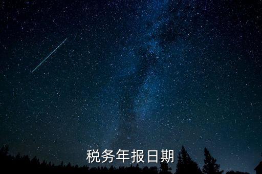 江西國稅年報什么時候報，國稅年報截止日期
