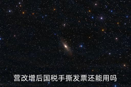 國(guó)稅手工票可以用到什么時(shí)候，手工發(fā)票還能用嗎最新