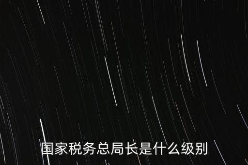 稅務(wù)局書記什么級別，太原市尖草坪區(qū)國家稅務(wù)局是什么級別啊