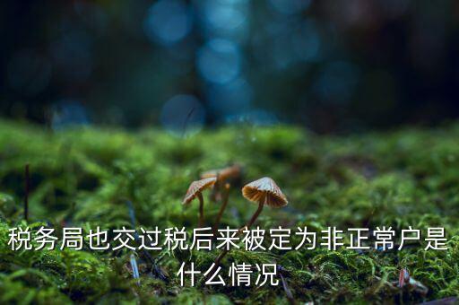 非正常戶公告什么意思，非正常戶公告上的企業(yè)招人是不是不可信的呀
