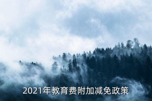 什么情況下免征教育附加稅，什么情況不交地方教育費附加