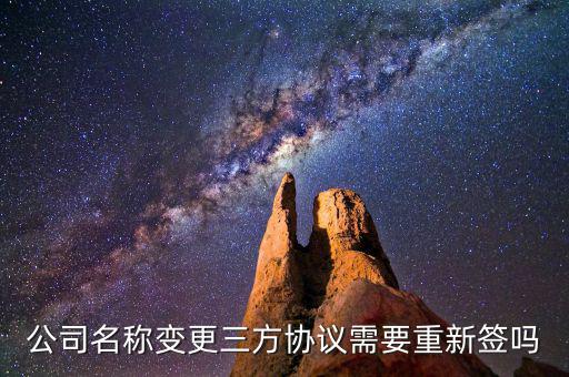 企業(yè)什么變更了重新簽三方，法人變更了要重簽三方協(xié)議嗎