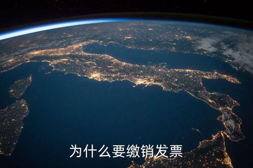 發(fā)票什么情況要繳銷，公司注冊成立之后什么情況應(yīng)辦理發(fā)票的繳銷大神們幫幫忙