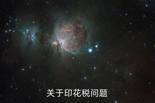 為什么申報(bào)印花稅是2，如果印花稅申報(bào)了兩次只交了一次的錢有關(guān)系嗎