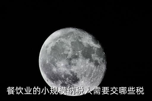 小規(guī)模餐飲業(yè)國(guó)稅交什么稅，小規(guī)模餐飲業(yè)都需要報(bào)哪些稅