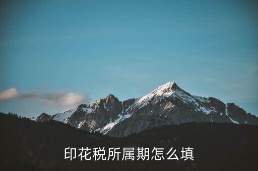 印花稅的所屬期是什么意思，印花稅按次申報所屬期是什么時候
