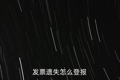 發(fā)票遺失登什么報(bào)紙，增值稅發(fā)票遺失登報(bào)需要提供什么證件