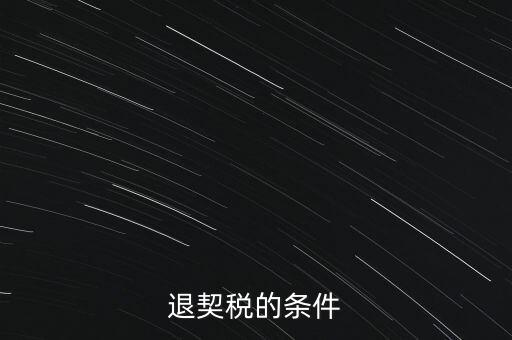 什么情況下契稅退稅，退契稅的條件
