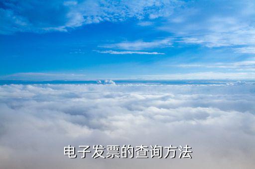用什么查看電子發(fā)票，電子發(fā)票的查詢方法