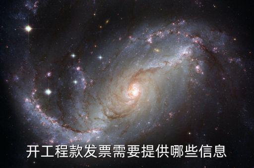 地稅局開工程款票要帶什么證明，開工程款發(fā)票需要提供哪些信息