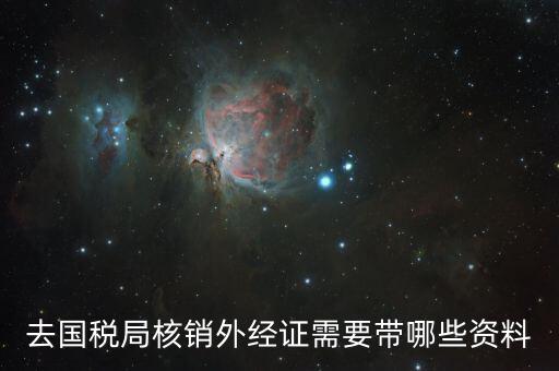 外出經(jīng)營核銷要帶什么資料，辦理出口核銷需要帶什么文件