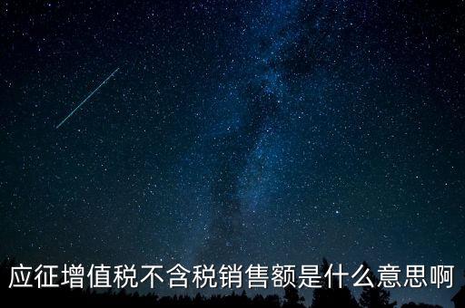 減半征收不含稅銷售額為什么，含稅銷售額和不含稅銷售額什么意思