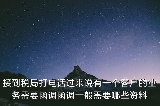 稅局函調(diào)是什么意思，保稅區(qū)出口貨物會函調(diào)嗎