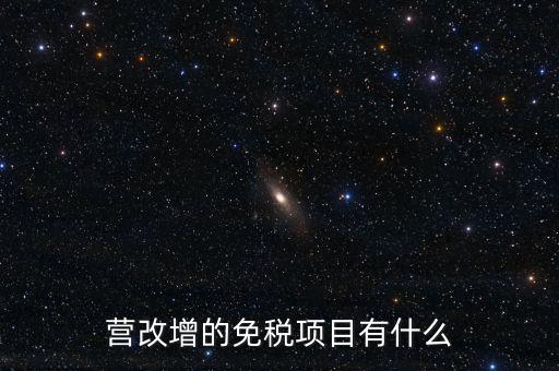 營改增26個明細(xì)是什么，營改增4大行業(yè)對應(yīng)的26個小行業(yè)是按什么分的國民經(jīng)濟(jì)行業(yè)分類中有些