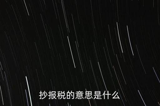 網(wǎng)上抄報(bào)稅是什么意思，如何網(wǎng)上抄報(bào)稅