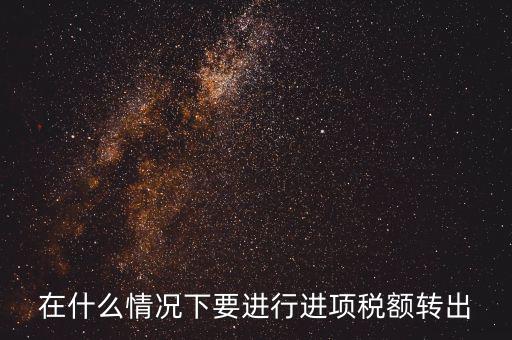 為什么要做進項稅額轉出，為什么要進項稅額轉出啊麻煩舉些例子通俗易懂不要專業(yè)術