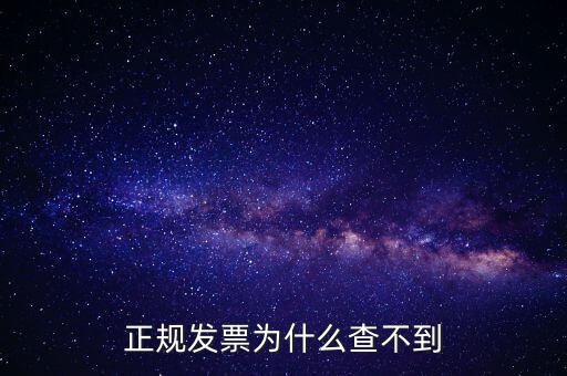 著呢發(fā)票為什么查不到，明明是在國(guó)稅局買的發(fā)票為什么開具出來再網(wǎng)上查不到