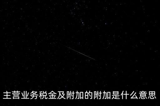 為什么附加稅，什么叫做教育附加稅