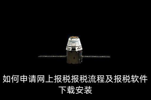 上海網(wǎng)上報稅什么軟件下載，上?，F(xiàn)在網(wǎng)上報稅是什么稅務(wù)軟件