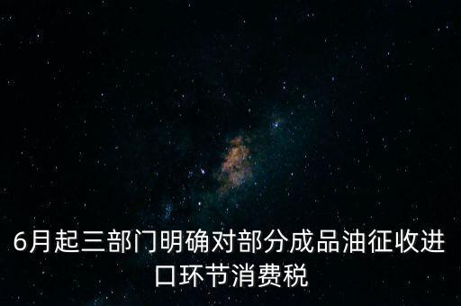 進(jìn)口成品油有什么稅咨詢電話，進(jìn)口的石油成品油應(yīng)交哪些稅