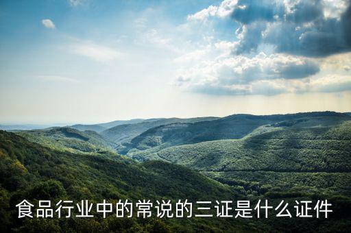 關(guān)于奶粉的三證一票是什么，食品行業(yè)中的常說的三證是什么證件