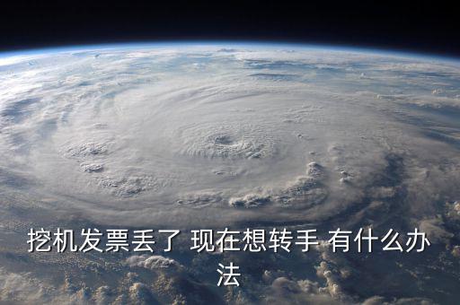 挖掘機發(fā)票還有什么，買什么挖掘機可以帶稅票