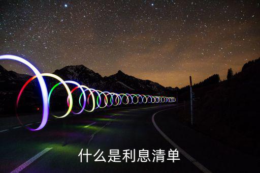 利息及代扣稅款清單是什么，銀行辦理業(yè)務后給了張銀行利息及代扣稅款清單這是有什么用啊