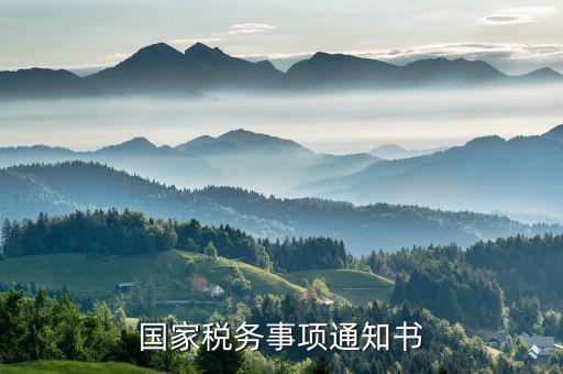 稅務(wù)通知書是什么意思，稽查局檢查稅務(wù)通知書是什么意思