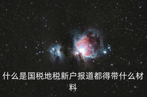 新戶報道需要帶什么資料，新生報到需要帶些什么