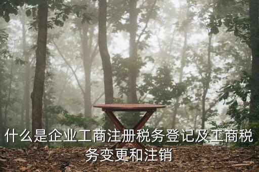 什么是稅務(wù)變更登記，稅務(wù)變更登記的11種情況
